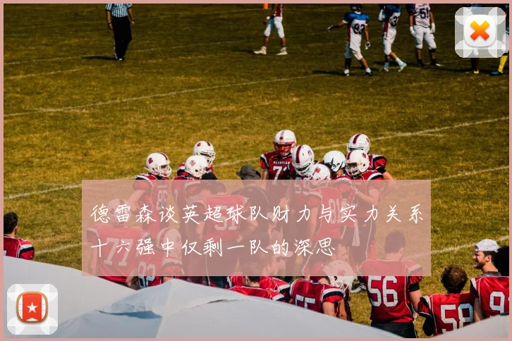 德雷森谈英超球队财力与实力关系十六强中仅剩一队的深思