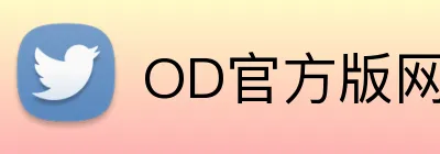 OD官方版网站登录入口 Logo